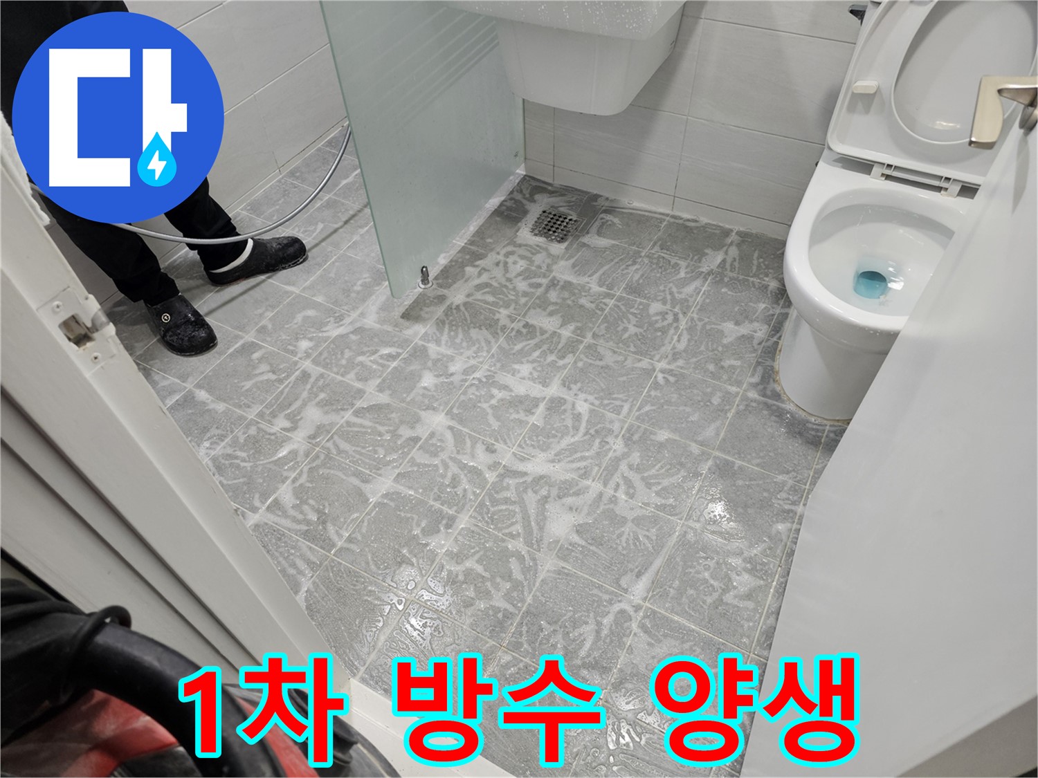 1차 방수 후 양생 - 튼튼한 방수층을 위한 기다림