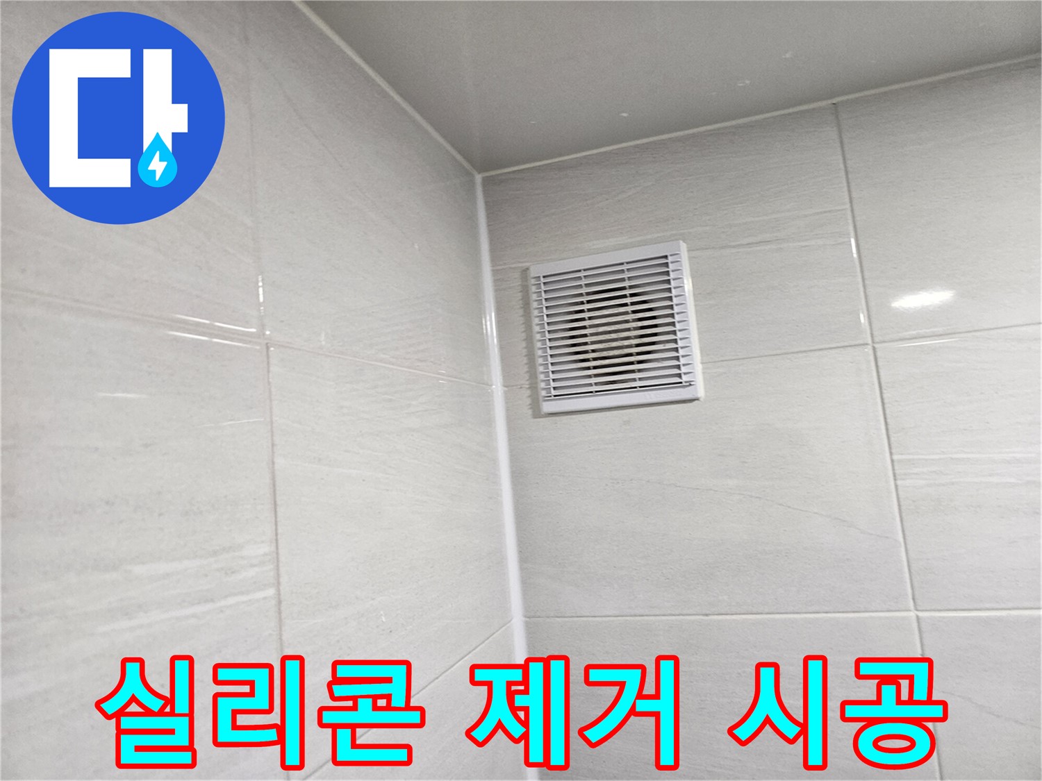꼼꼼한 실리콘 제거 작업으로 완벽 시공 - 누수 걱정 없이 쾌적한 욕실을 만들어 드립니다.
