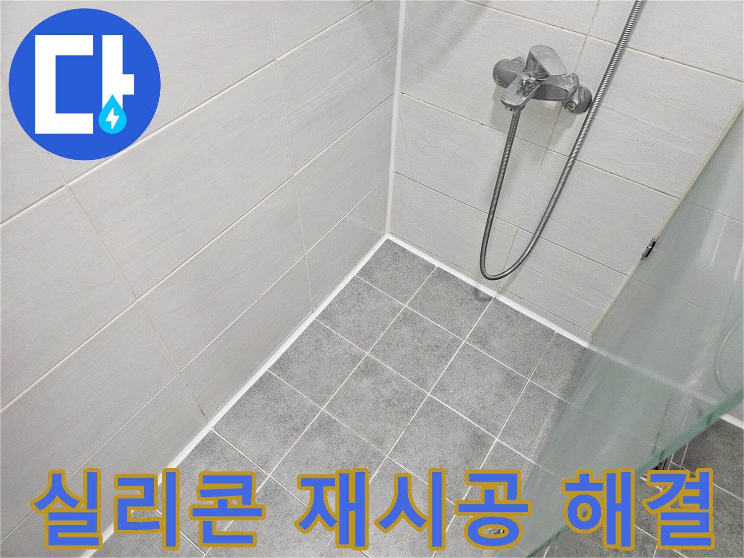 낡은 실리콘 재시공으로 누수 해결 - 쾌적한 욕실 환경을 만들어 드립니다.