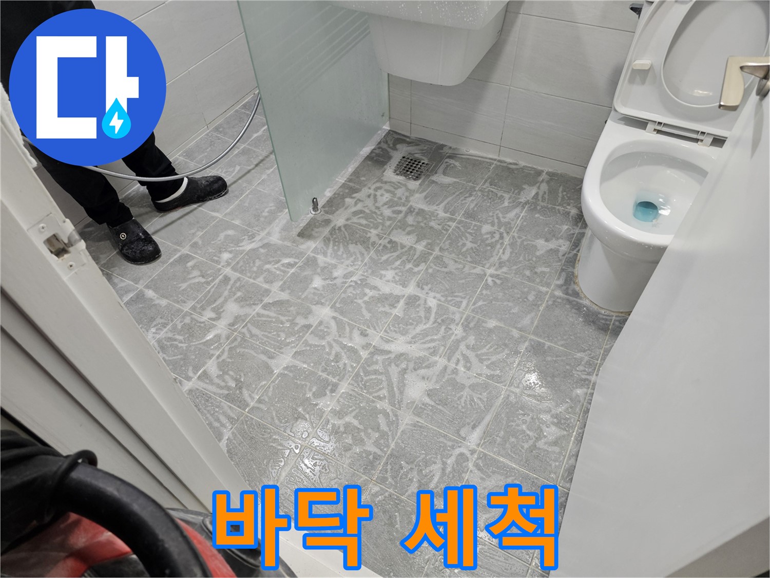 누수 공사 전 욕실 바닥 세척 - 꼼꼼한 준비 작업