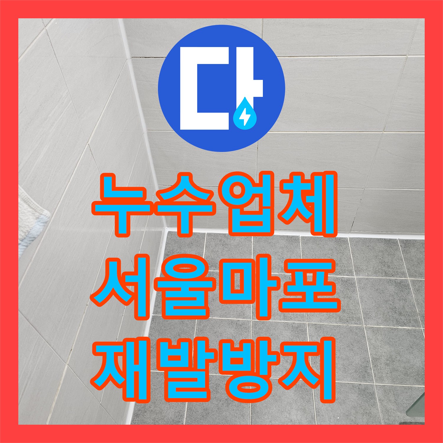 누수업체 전문가가 오래된 화장실 방수층 문제를 근본적으로 해결한 서울 마포구 도화동 시공 사례