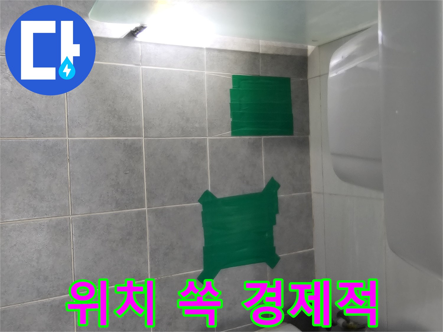 도화동 현대1차 아파트 누수 - 누수 위치만 쏙 뽑아서 경제적으로 해결합니다.