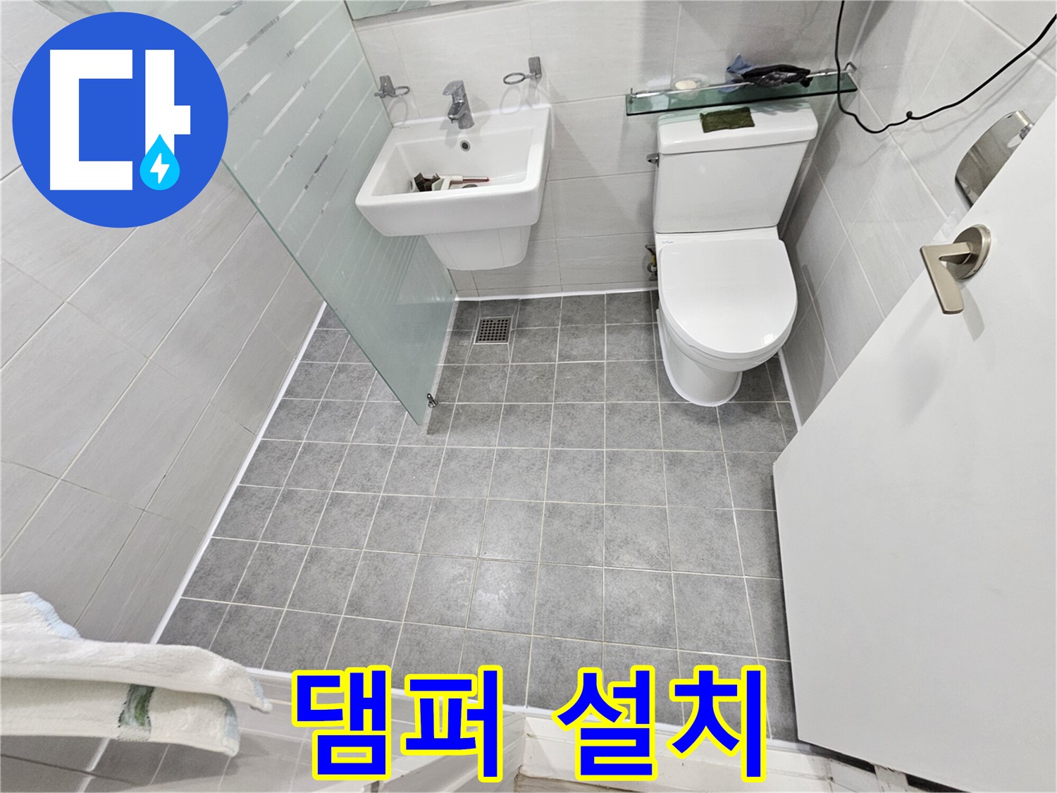 도화동 현대1차 아파트 누수 - 댐퍼 설치