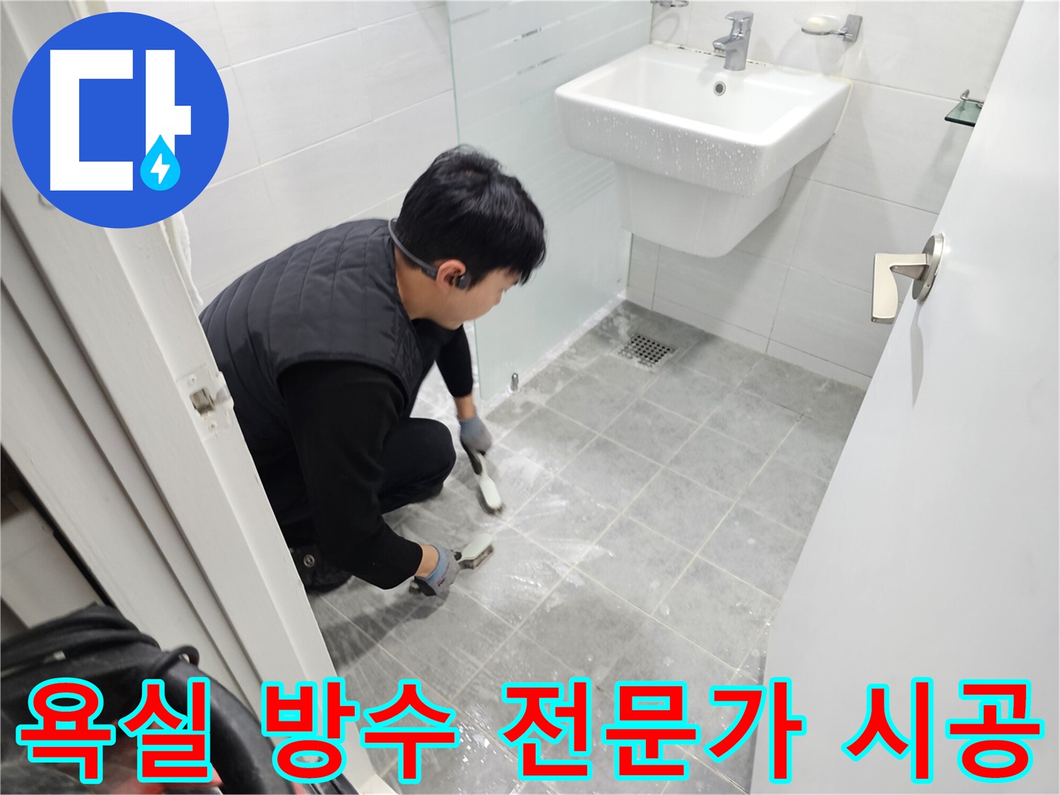 도화동 현대1차 아파트 누수 해결 - 욕실 방수 전문가가 꼼꼼하게 시공하여 누수 걱정을 덜어드립니다.