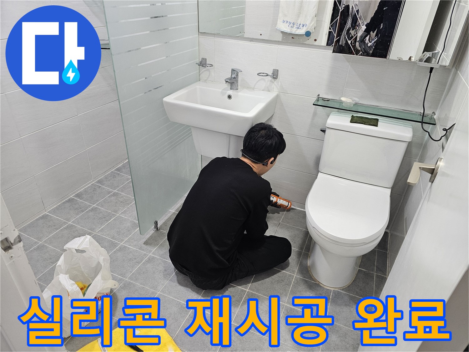 도화동 현대1차 아파트 변기 누수 문제 해결을 위해 실리콘 재시공 완료 - 꼼꼼한 시공으로 누수를 완벽하게 차단하고 쾌적한 화장실 환경을 되찾았습니다.