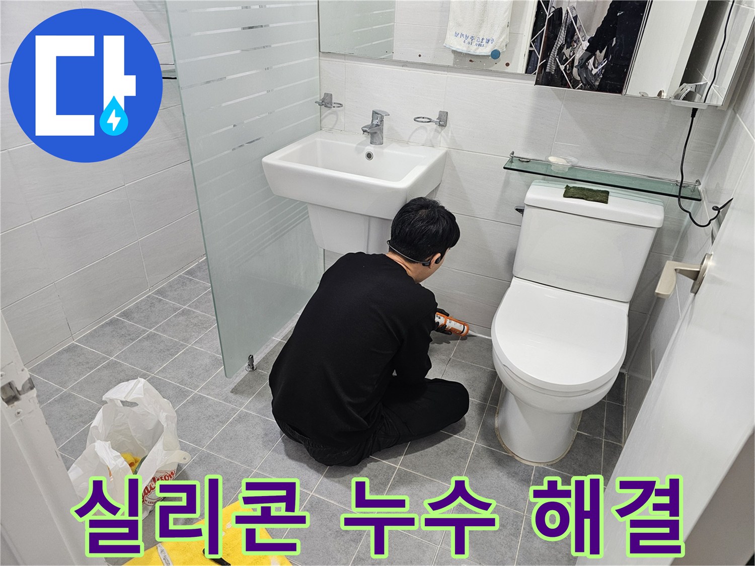 도화동 현대1차 아파트 변기 실리콘 누수 문제 해결 - 꼼꼼한 실리콘 시공으로 누수를 완벽하게 차단하고 쾌적한 화장실 환경을 만들었습니다.