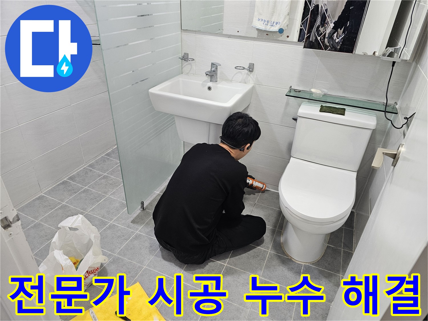 도화동 현대1차 아파트 변기 옆 타일 틈새 누수 해결 - 전문가의 손길로 꼼꼼하게 실리콘 시공하여 누수를 완벽하게 차단했습니다.