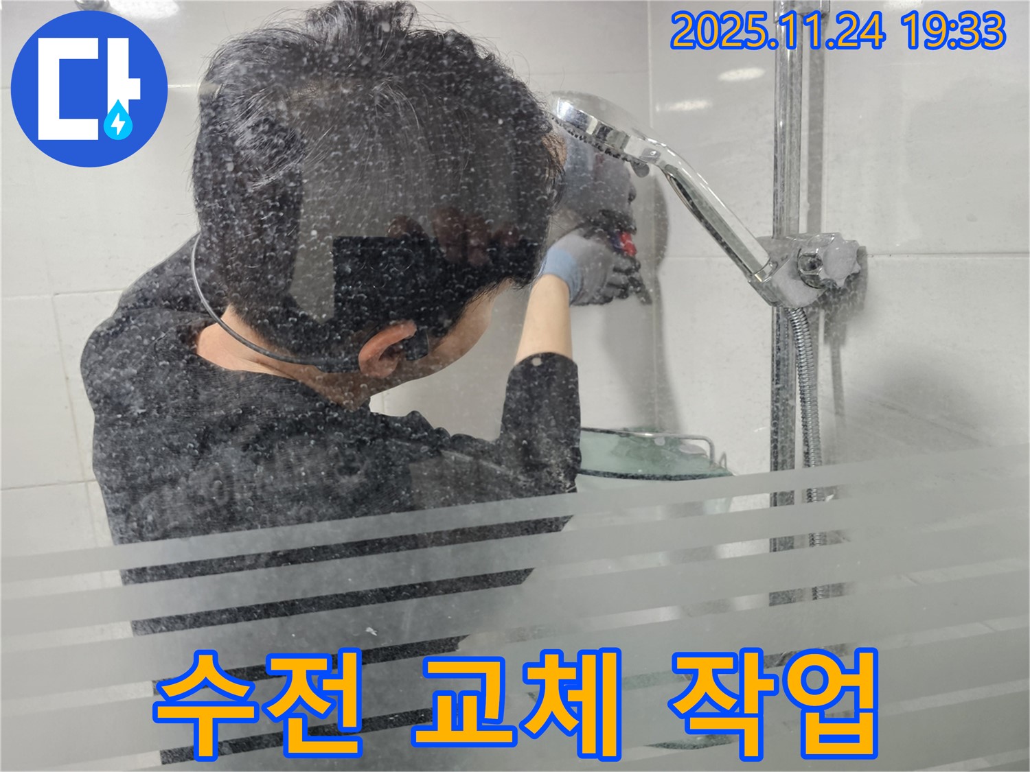 도화동 현대1차 아파트 샤워기 수전 교체 작업 - 누수 원인을 정확히 파악하고, 꼼꼼하게 시공하여 누수 문제를 해결했습니다.