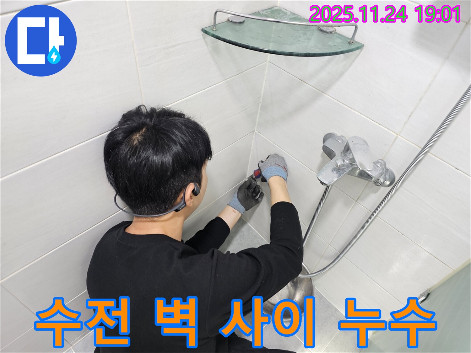 도화동 현대1차 아파트 샤워기 수전과 벽 사이 누수 - 꼼꼼한 실리콘 마감으로 누수 걱정 없이 쾌적한 욕실을 만들어 드립니다.