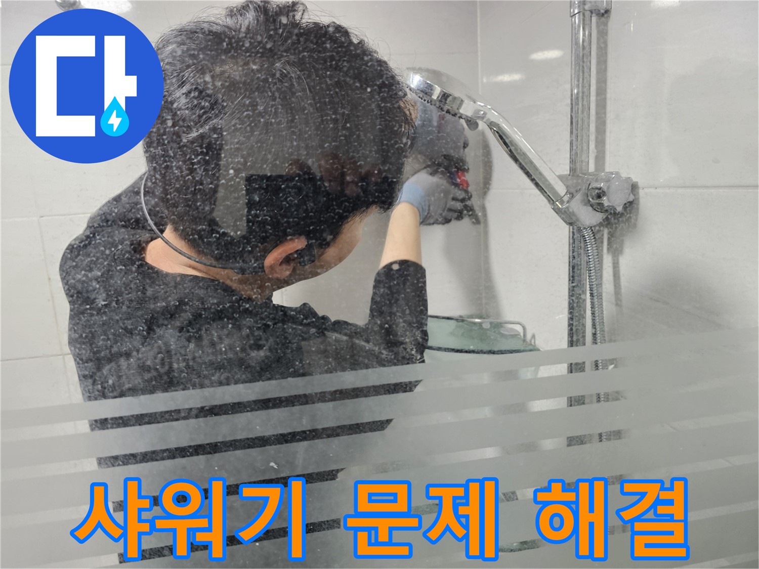 도화동 현대1차 아파트 욕실 누수 - 샤워기 문제 꼼꼼히 해결, 완벽한 누수 해결을 약속드립니다.