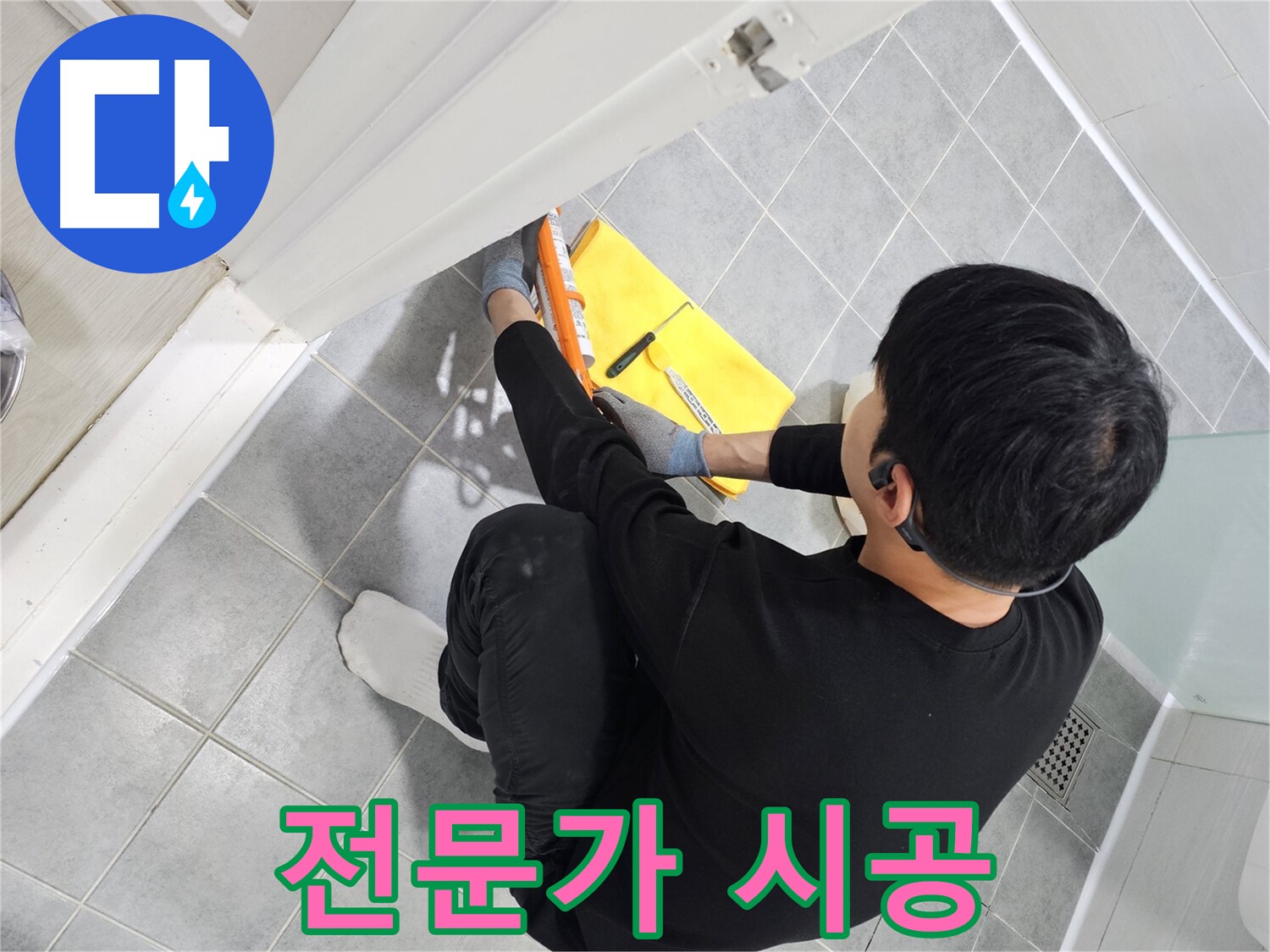 도화동 현대1차 아파트 욕실 누수 - 실리콘 시공 전문가의 완벽한 해결