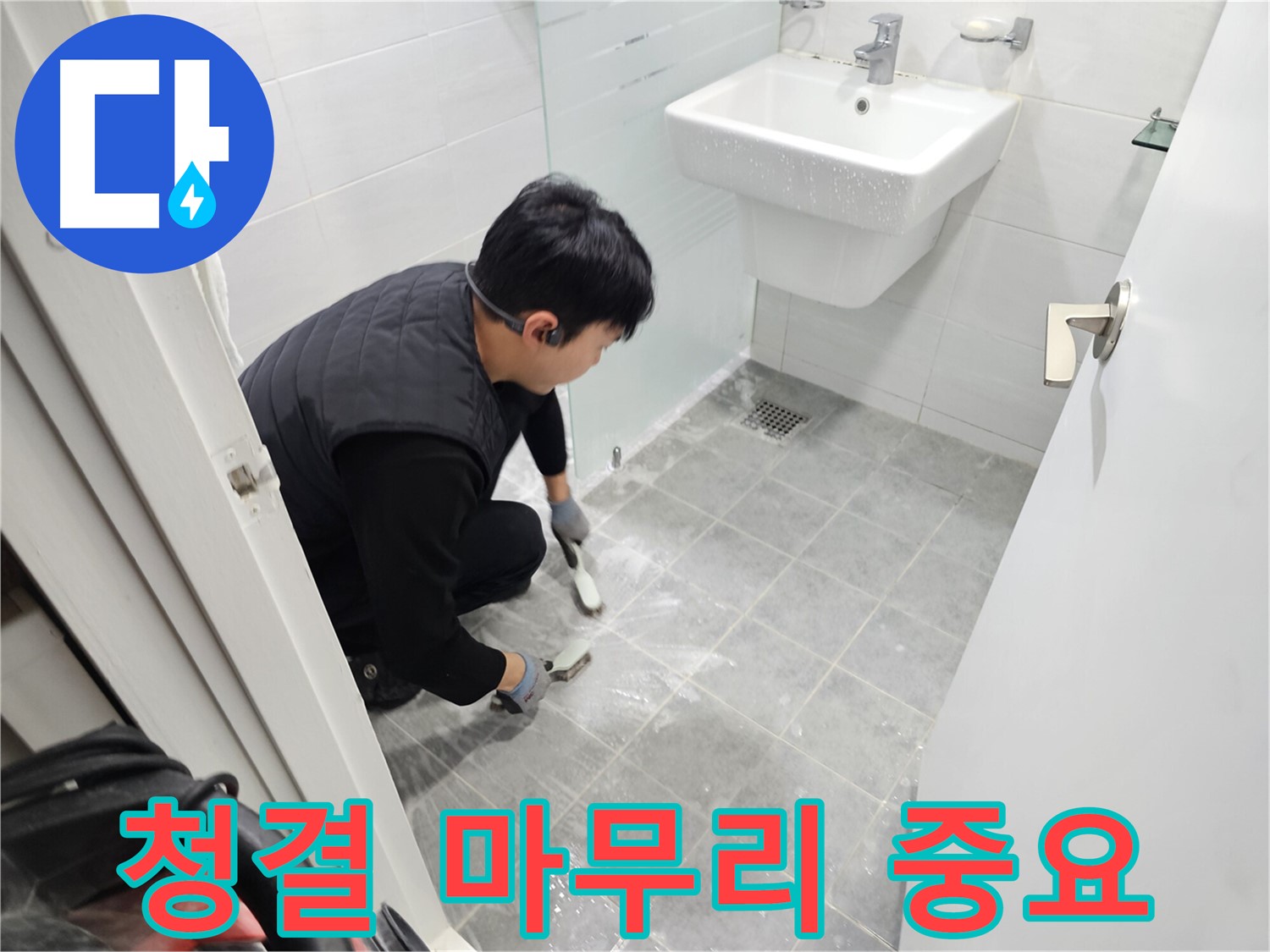 도화동 현대1차 아파트 욕실 누수 해결 - 청결한 마무리로 쾌적한 욕실을 만들어 드립니다.