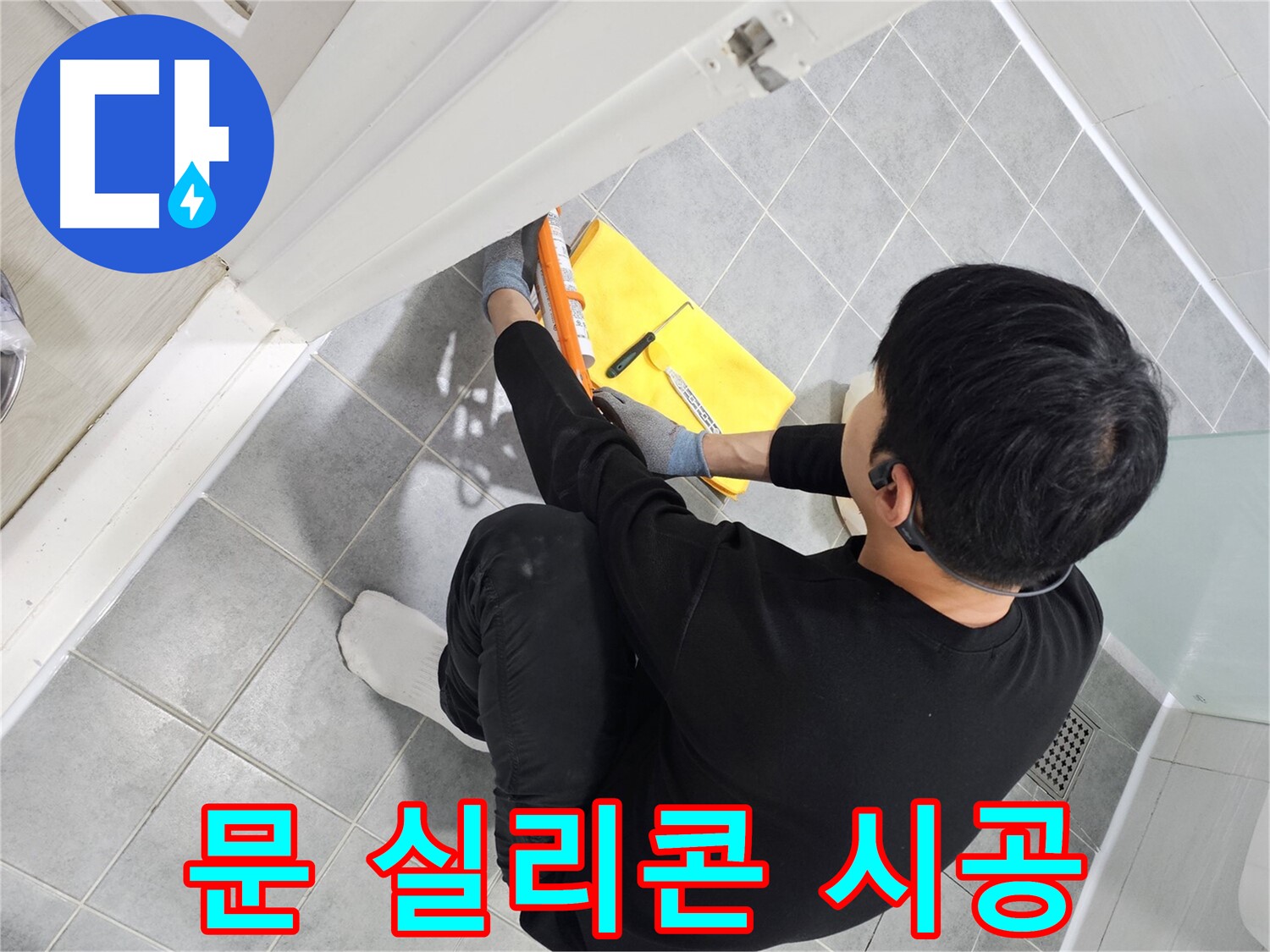 도화동 현대1차 아파트 욕실 문 누수 - 실리콘 전문가의 완벽 시공