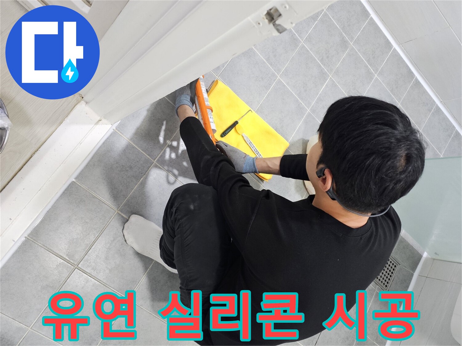 도화동 현대1차 아파트 욕실 문 실리콘 경화 - 유연한 실리콘으로 재시공 완료