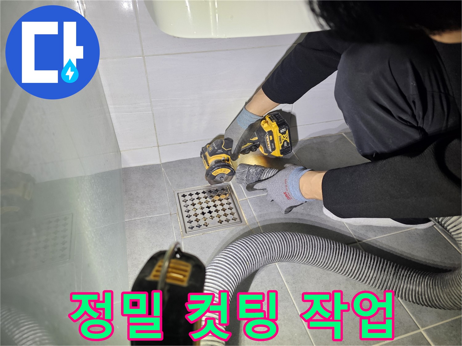 도화동 현대1차 아파트 욕실 배수구 주변 누수 해결을 위한 정밀 컷팅 작업 진행