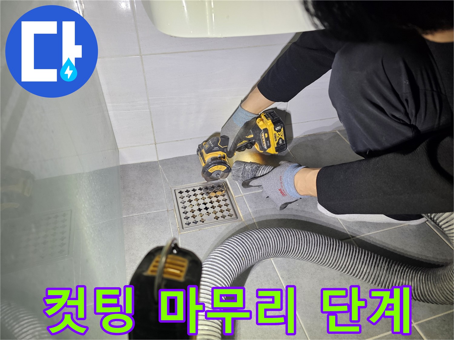 도화동 현대1차 아파트 욕실 배수구 주변 누수 해결을 위한 컷팅 작업 마무리 단계