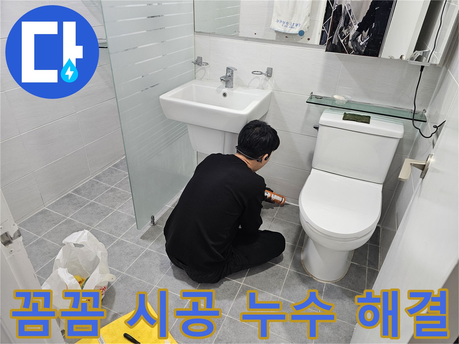 도화동 현대1차 아파트 욕실 변기 실리콘 꼼꼼 시공으로 누수 해결 - 작은 틈새도 놓치지 않는 완벽한 시공으로 누수 걱정을 덜어드립니다.
