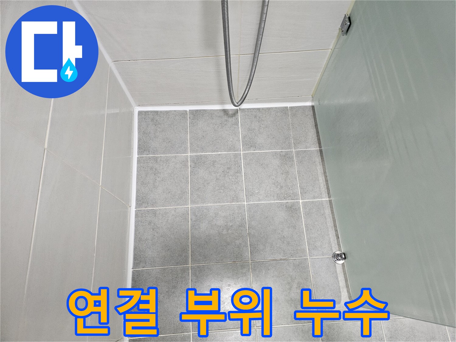 도화동 현대1차 아파트 욕실 샤워기 연결 부위 누수 해결 - 꼼꼼한 점검 및 보수