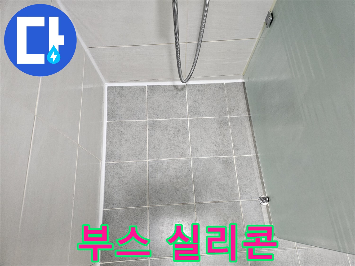 도화동 현대1차 아파트 욕실 샤워부스 누수 해결 - 실리콘 재시공으로 깔끔하게 마무리!