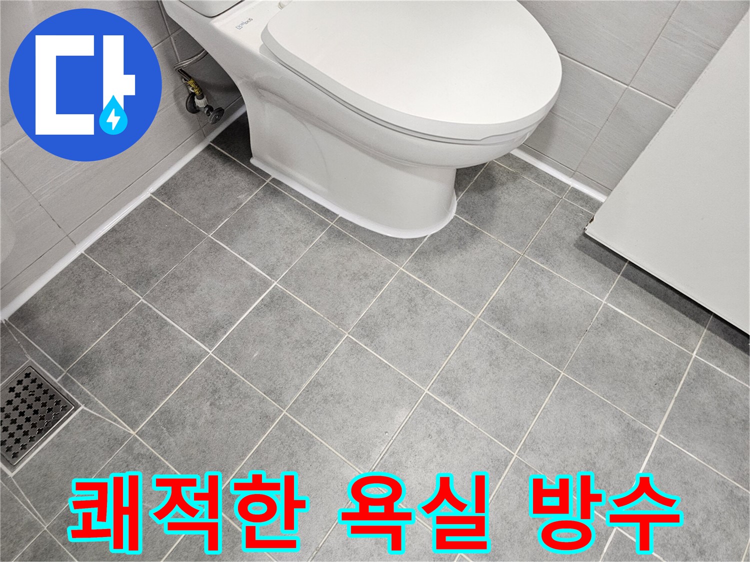 도화동 현대1차 아파트 욕실 - 쾌적한 욕실을 위한 완벽 방수 시공!