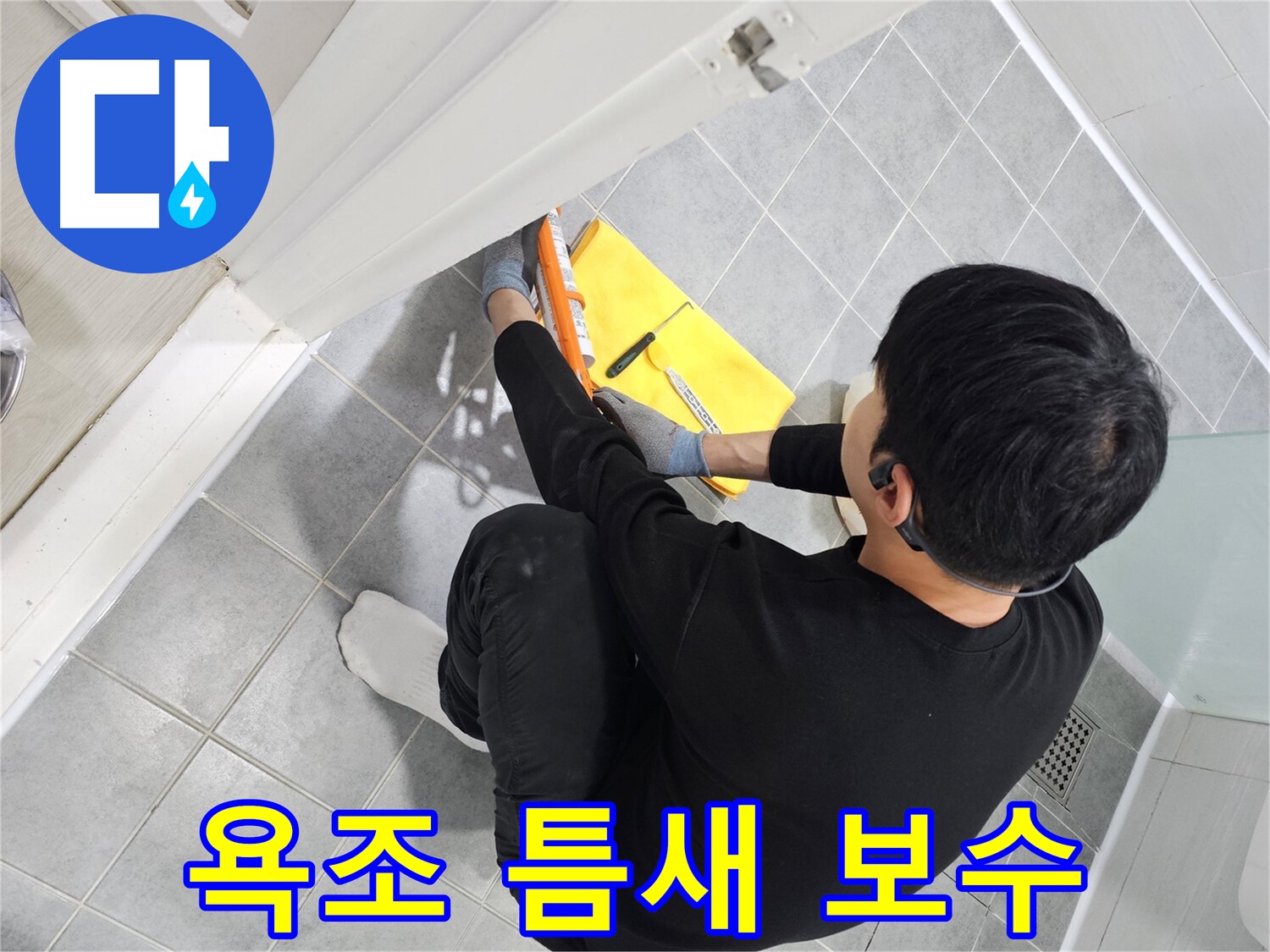 도화동 현대1차 아파트 욕조 틈새 실리콘 보수 작업 - 누수 방지를 위한 꼼꼼한 시공