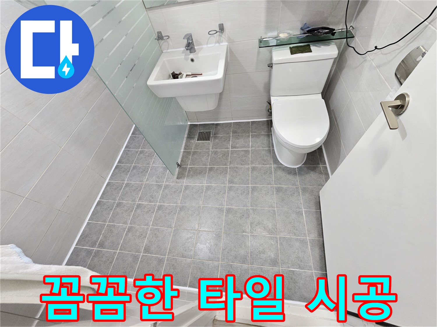 도화동 현대1차 아파트 화장실 누수 - 꼼꼼한 타일 시공