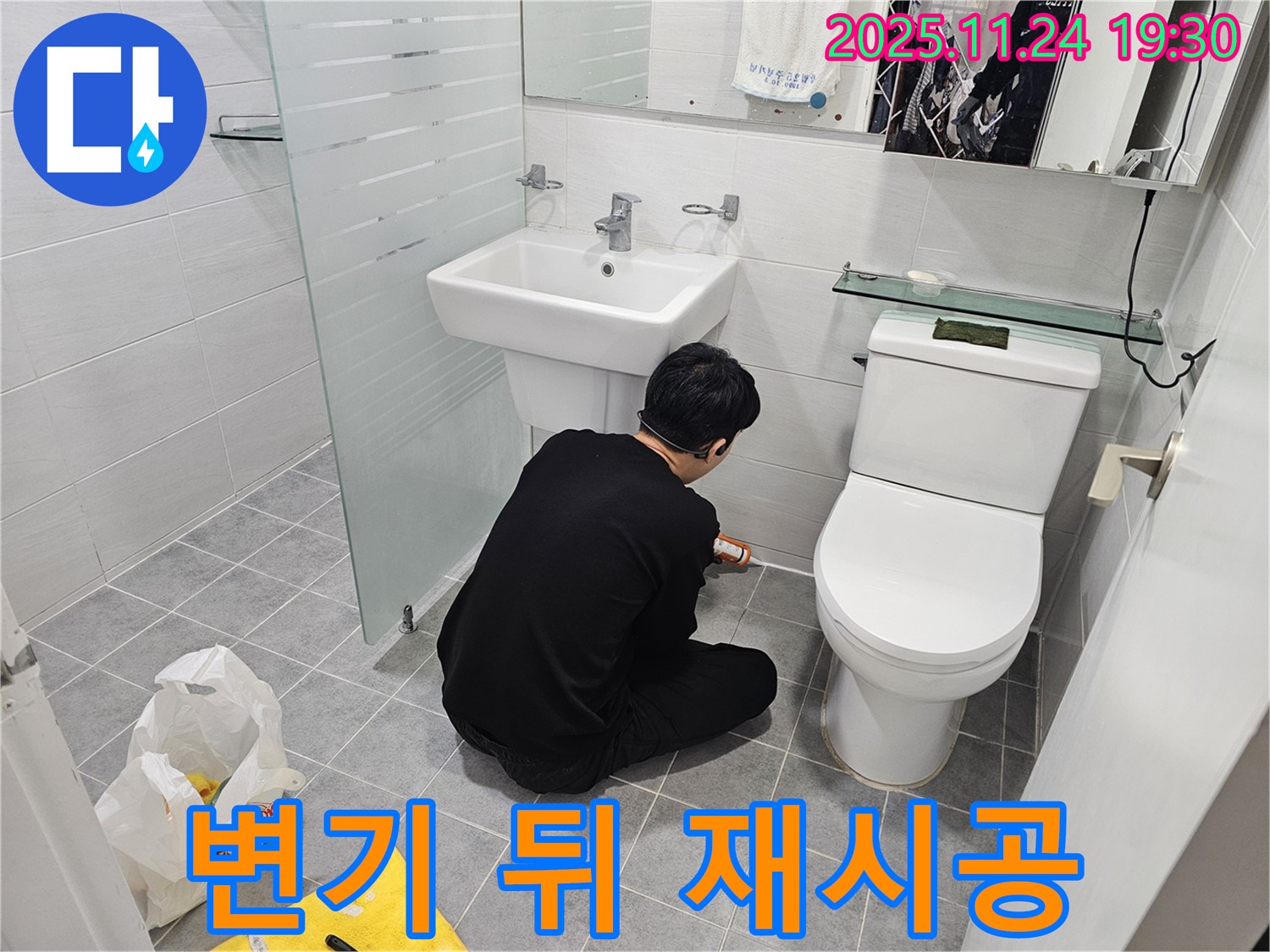 도화동 현대1차 욕실 누수 - 변기 뒤 실리콘 재시공으로 완벽 차단