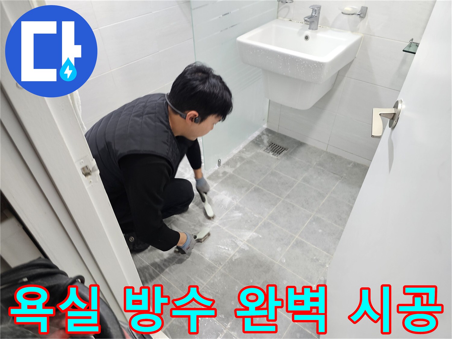 마포 누수 해결 - 도화동 현대1차 아파트 욕실 방수 완벽 시공으로 누수 걱정 없이 쾌적한 욕실을 만들어 드립니다.