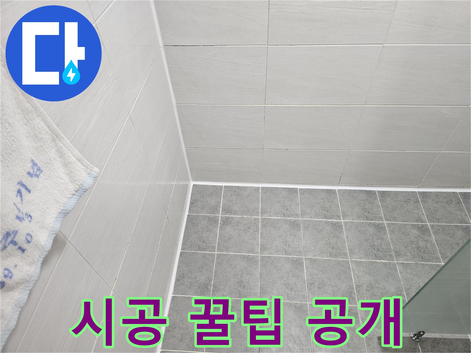 마포 도화동 욕실 실리콘 시공 - 꿀팁 대방출, 누수 해결