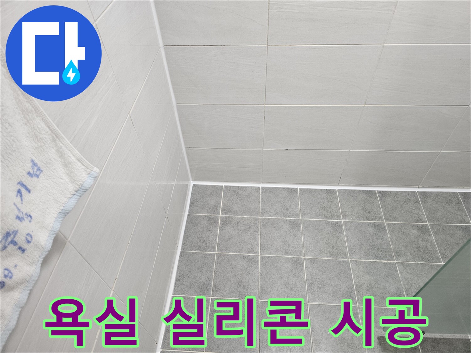 마포 도화동 욕실 실리콘 시공 - 누수 문제 해결, 전문가의 책임 시공