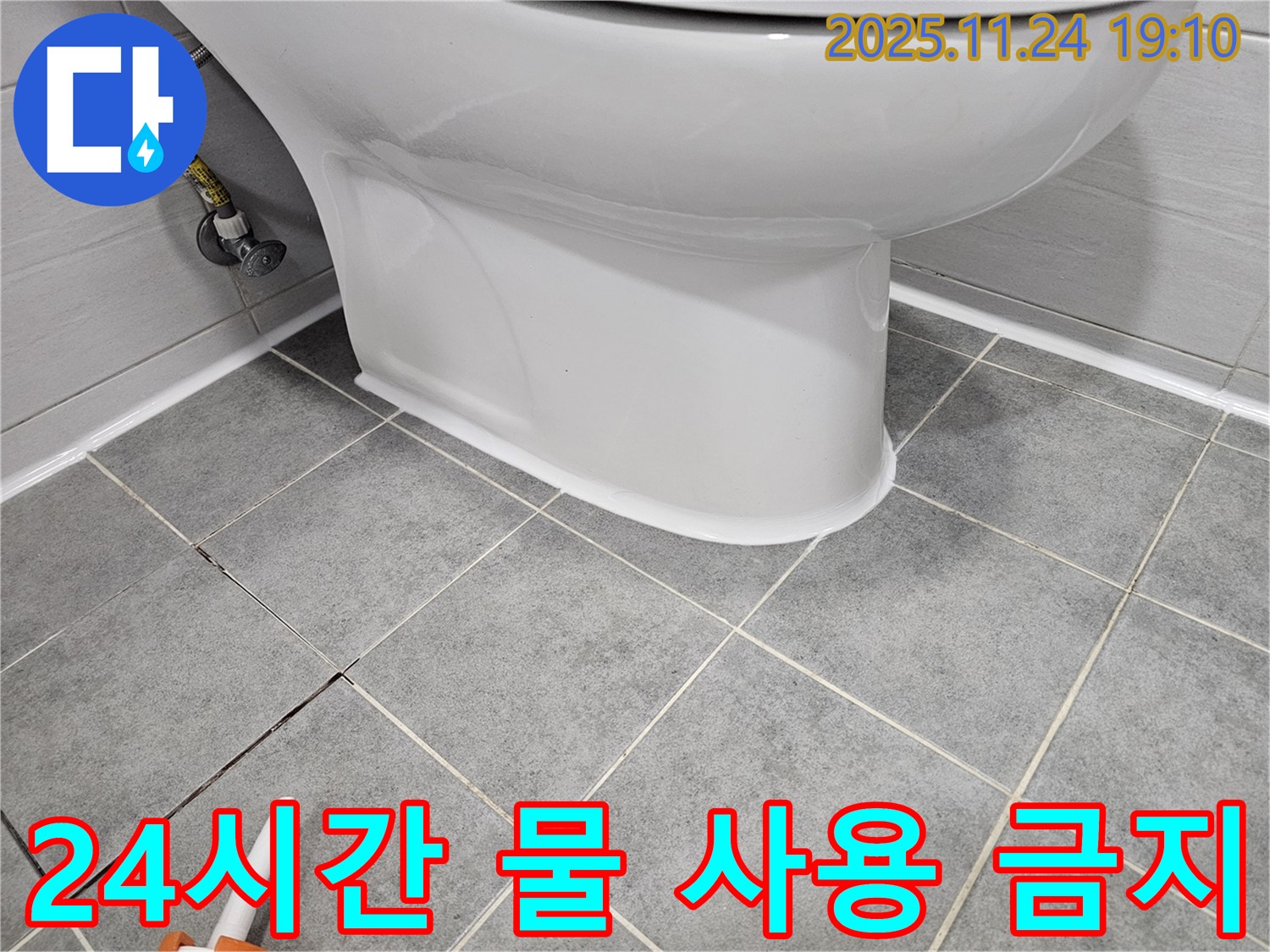 마포 도화동 현대1차 아파트 변기 누수 - 실리콘 시공 후 24시간 물 사용 금지