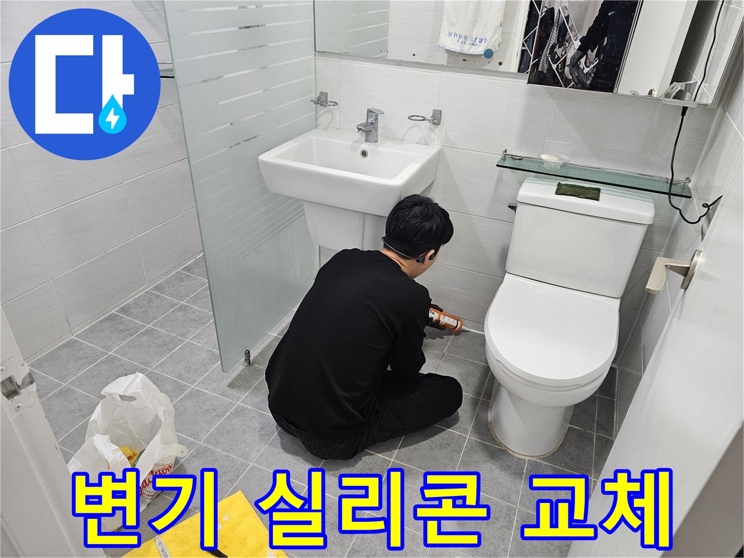 마포 도화동 현대1차 아파트 변기 실리콘 교체 작업 - 낡은 실리콘을 제거하고 새 실리콘으로 꼼꼼하게 시공하여 누수를 완벽하게 차단합니다.