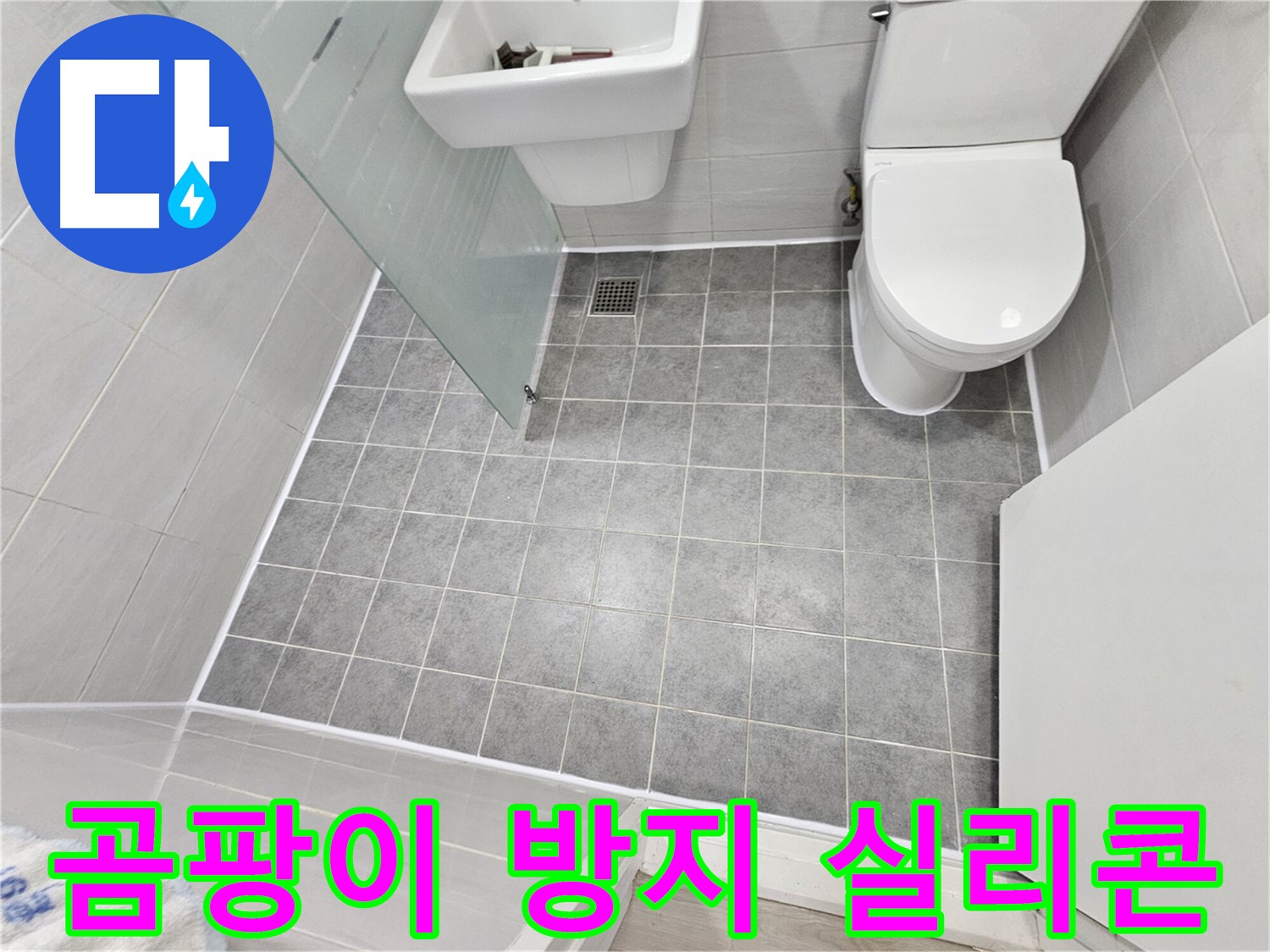 마포 도화동 현대1차 아파트 욕실 누수 - 곰팡이 방지 실리콘 시공으로 쾌적한 욕실을 만들었습니다.