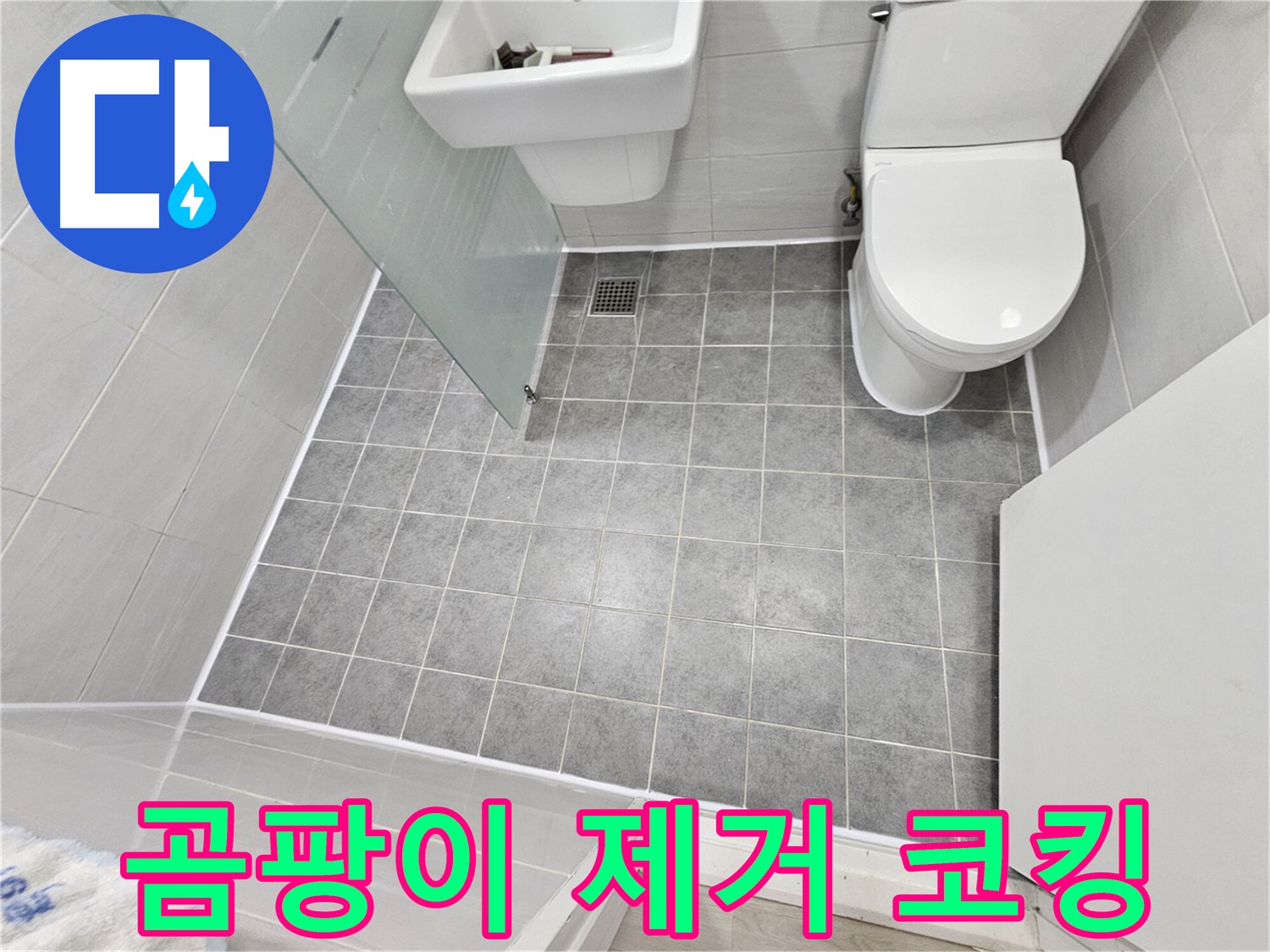 마포 도화동 현대1차 아파트 욕실 누수 - 곰팡이 제거 후 코킹 시공으로 누수 문제를 완벽하게 해결했습니다.