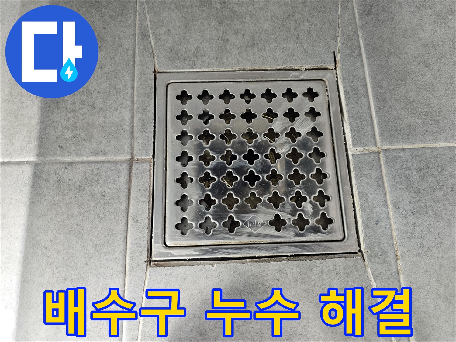 마포 도화동 현대1차 아파트 욕실 배수구 누수 해결 - 꼼꼼한 시공으로 완벽하게!