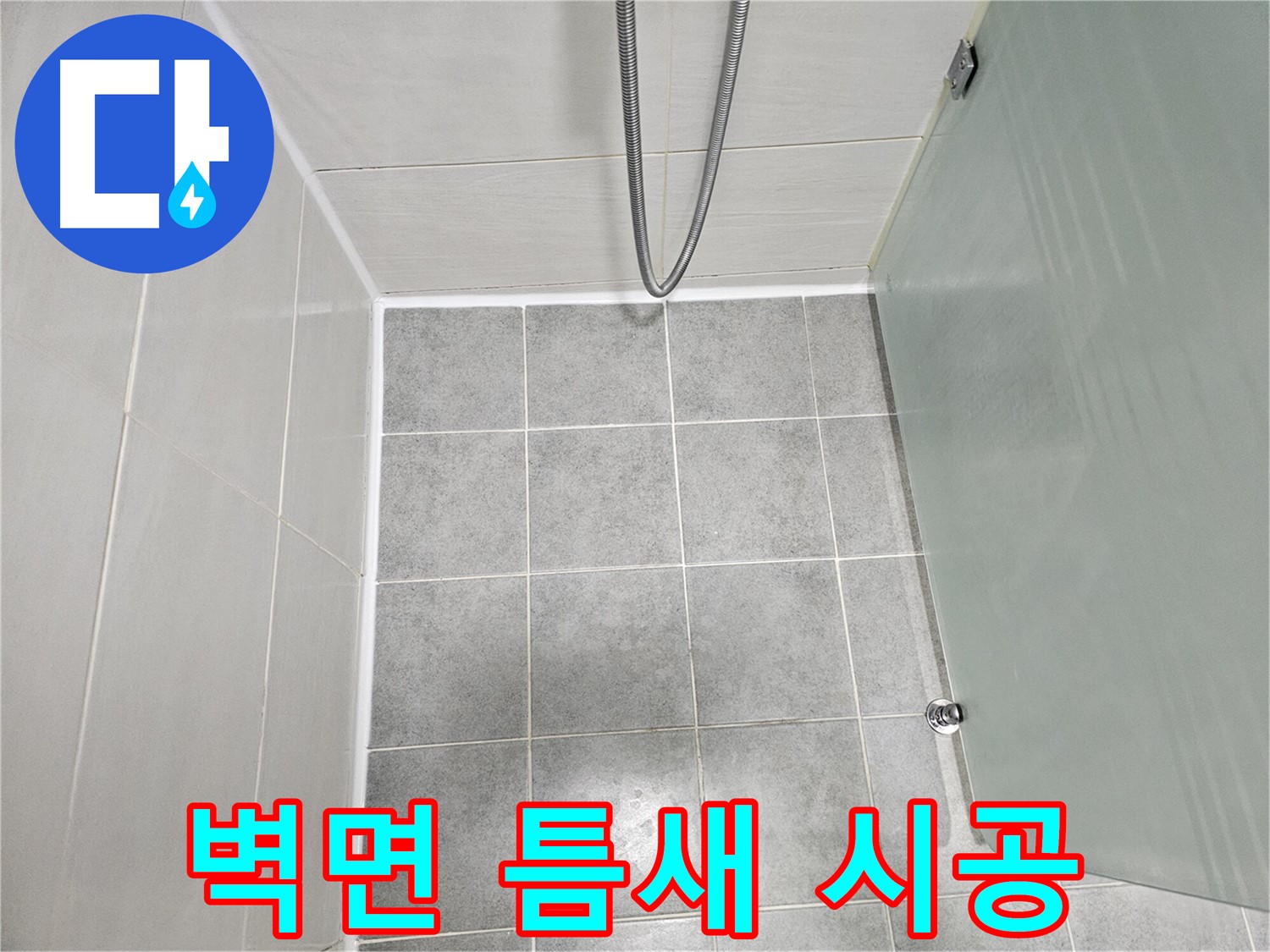 마포 도화동 현대1차 아파트 욕실 벽면 틈새 누수 해결 - 실리콘 시공으로 완벽하게!