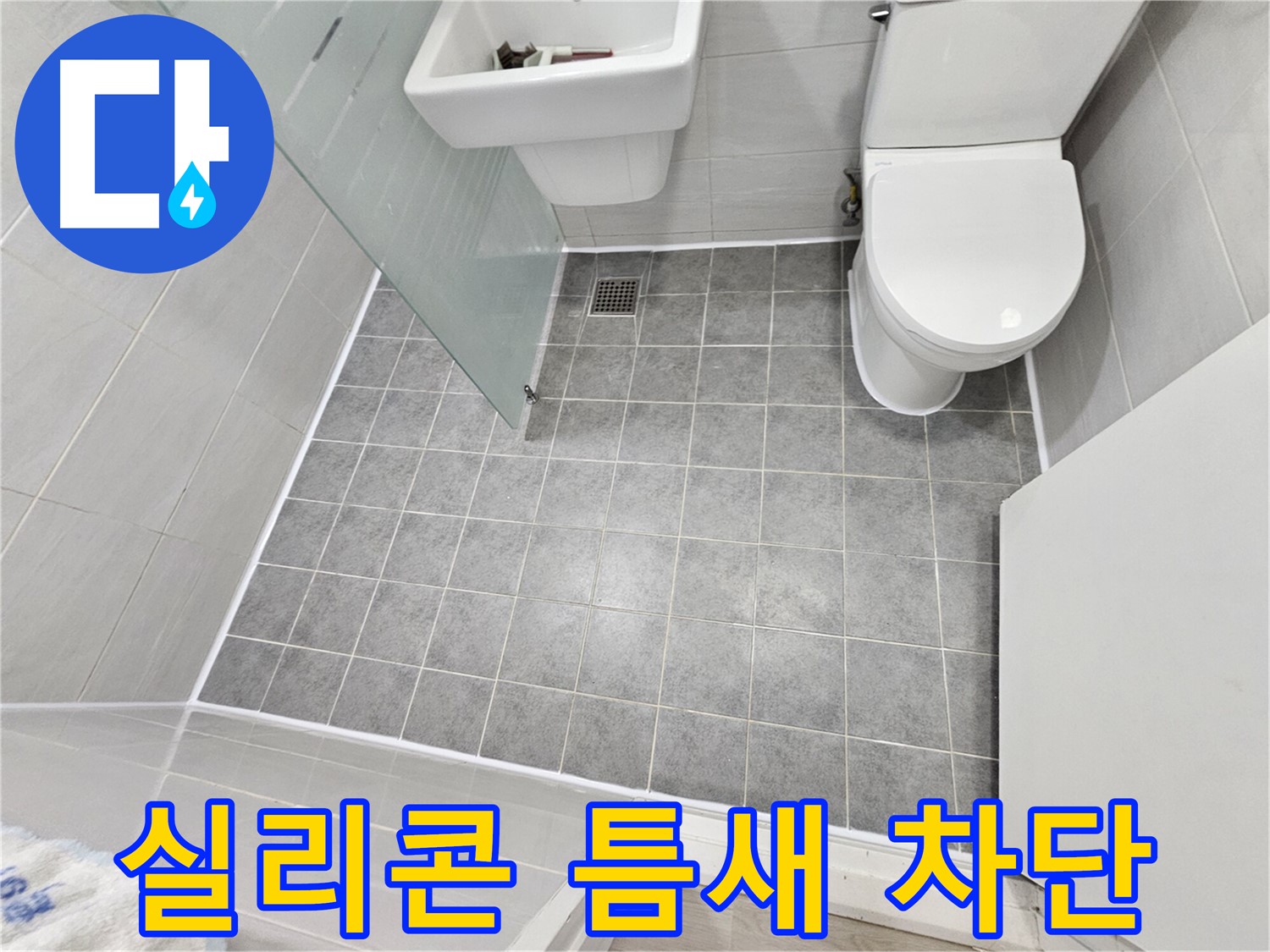 마포 도화동 현대1차 아파트 욕실 - 실리콘 틈새를 완벽하게 차단하여 누수 걱정을 덜어드렸습니다.