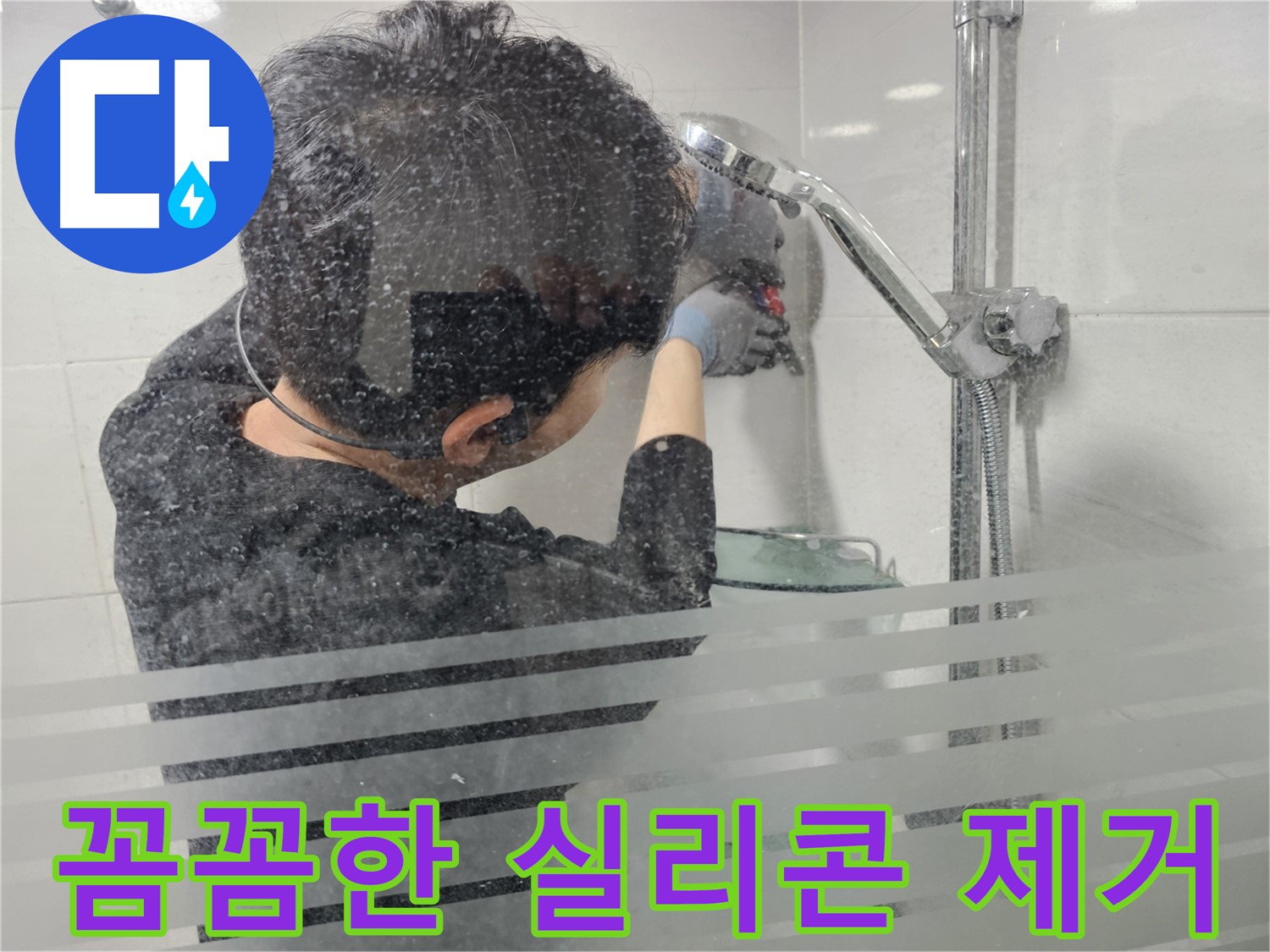 마포 욕실 누수 - 샤워기 주변 실리콘 제거 작업을 꼼꼼하게 진행하여 완벽한 방수를 준비합니다.