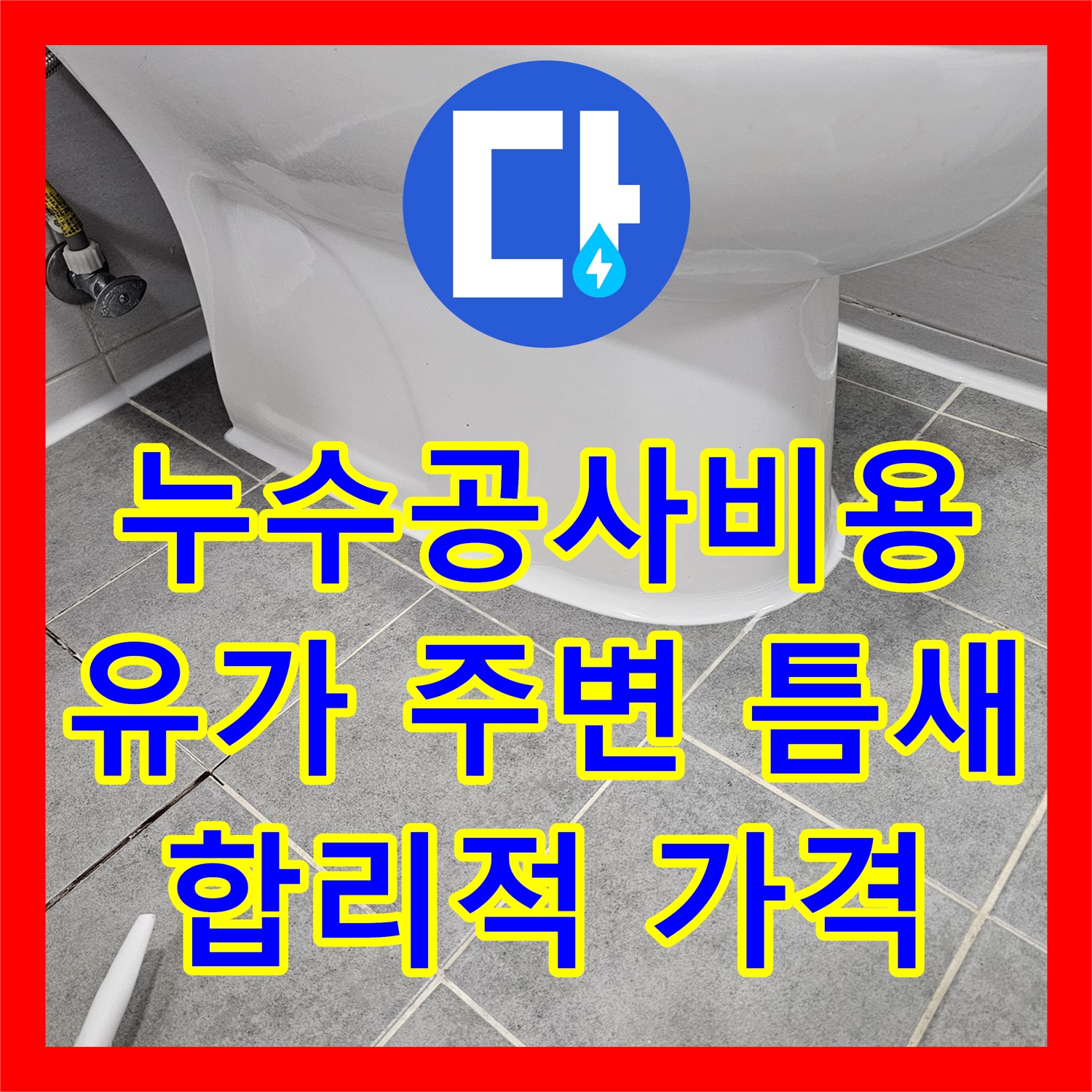 마포구 누수 공사 비용, 유가 주변 틈새, 합리적인 가격으로 해결