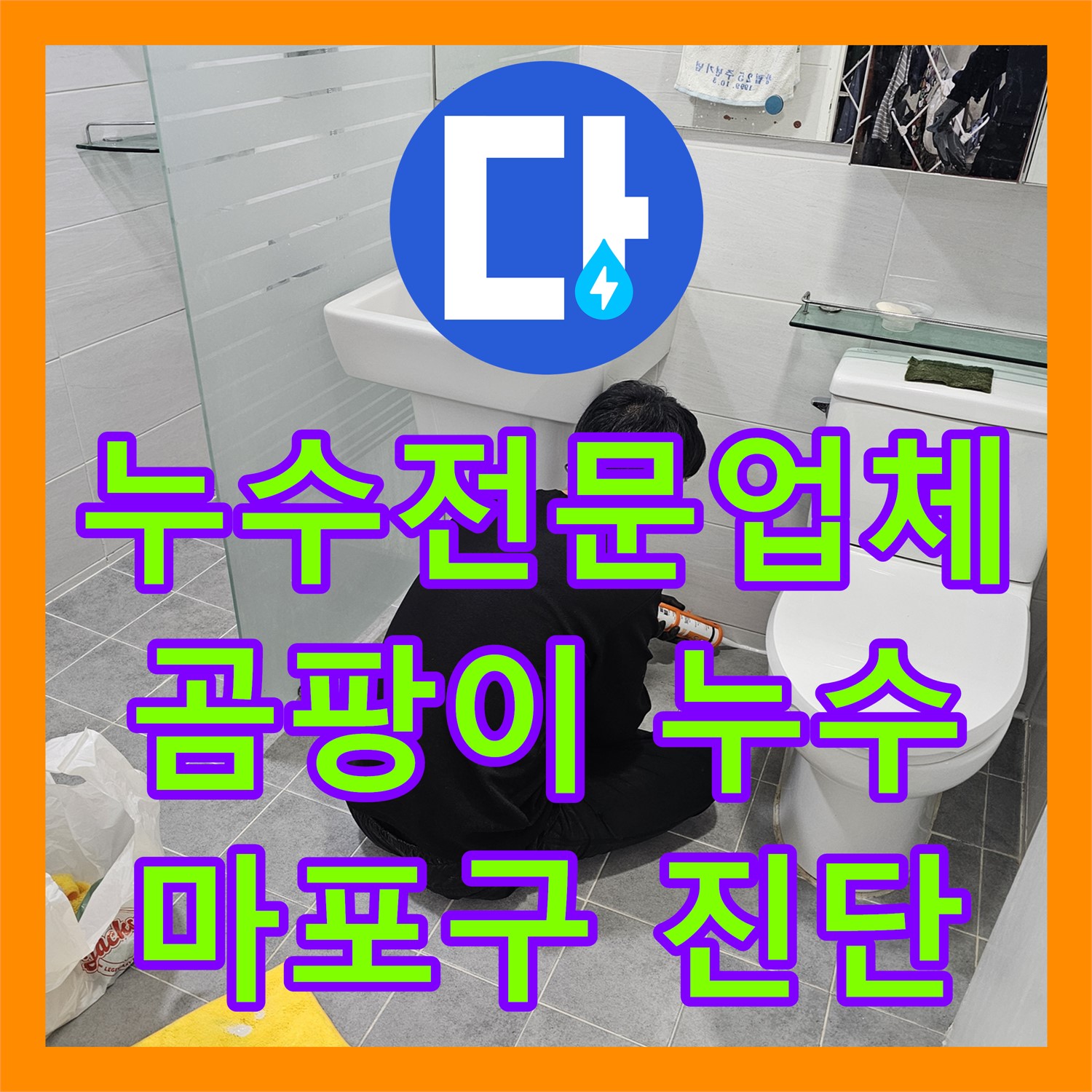 마포구 누수전문업체, 곰팡이 누수 원인 진단부터 완벽 해결까지