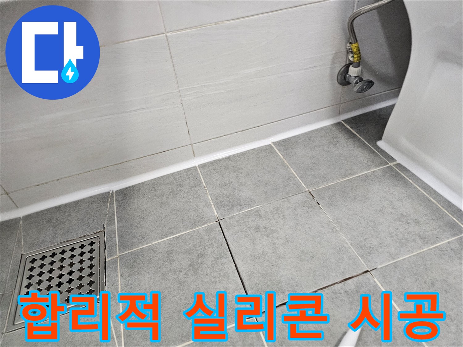 마포구 도화동 누수 견적 - 합리적인 가격으로 꼼꼼하게 실리콘 시공하세요!
