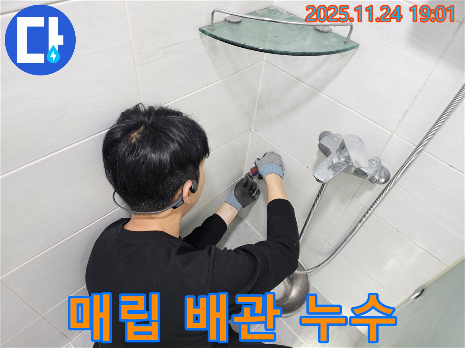 마포구 도화동 샤워기 벽 매립 배관 누수 - 전문 누수 탐지 장비를 사용하여 벽 속 누수 지점을 정확하게 찾아냅니다.