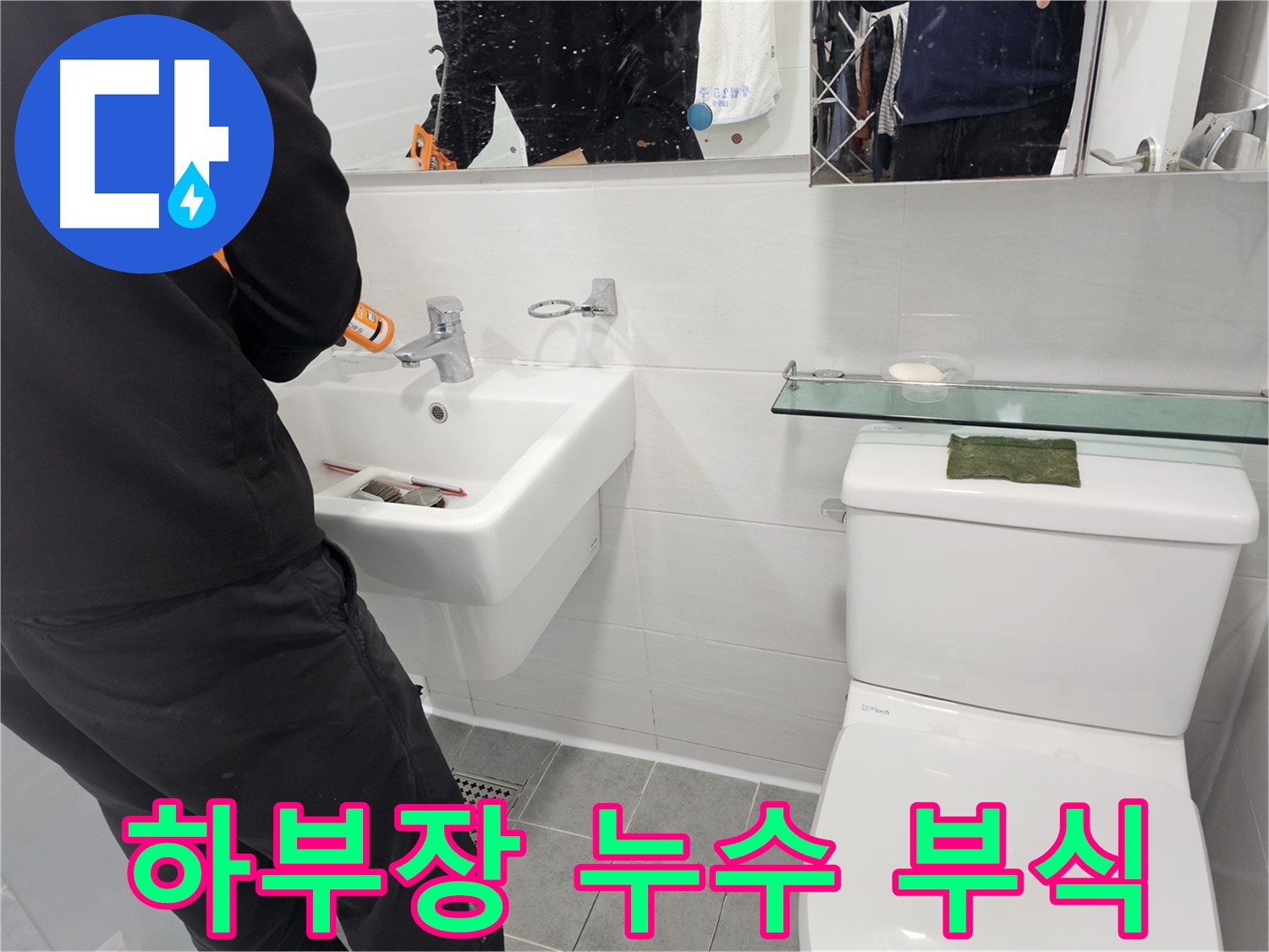 마포구 도화동 - 세면대 하부장 누수, 습기로 인한 부식 - 빠른 조치로 하부장 손상을 막으세요.