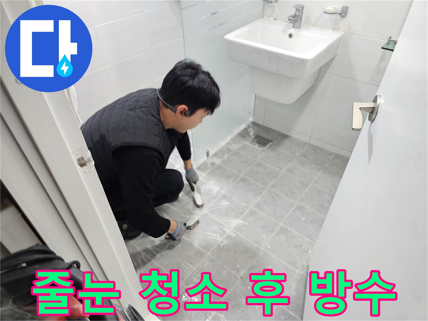 마포구 도화동 아파트 누수 해결 후기 - 욕실 타일 줄눈 청소 후 완벽 방수 시공으로 누수 걱정 없이 쾌적한 욕실을 되찾았습니다.