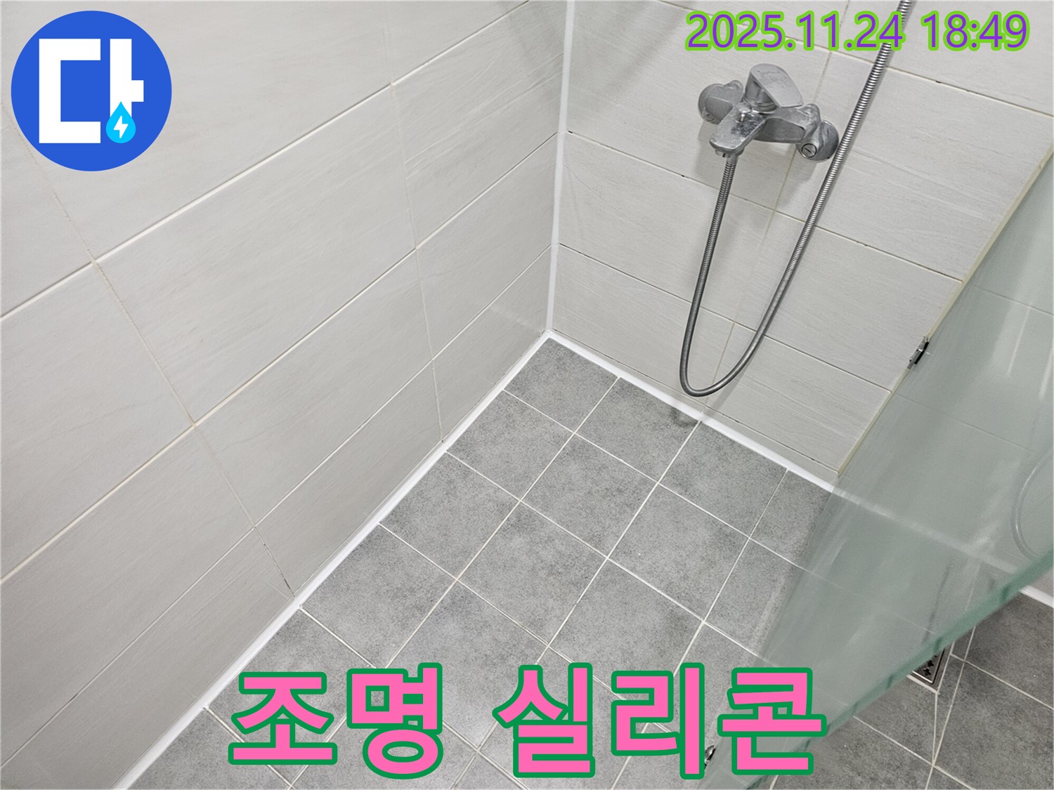 마포구 도화동 욕실 누수 - 조명 주변 실리콘 시공으로 감전 사고 예방!