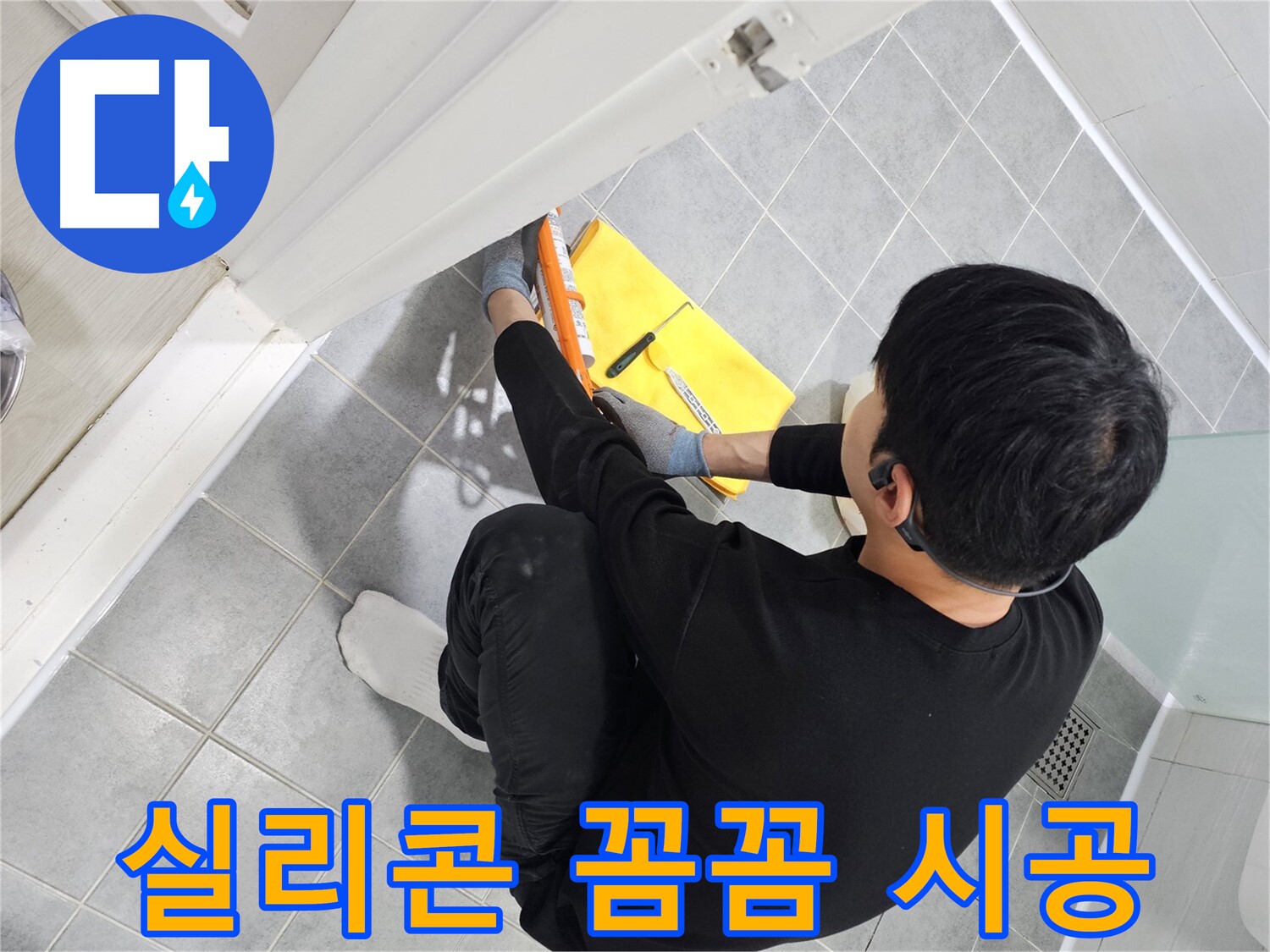 마포구 도화동 욕실 실리콘 시공 - 꼼꼼한 작업으로 누수 완벽 차단