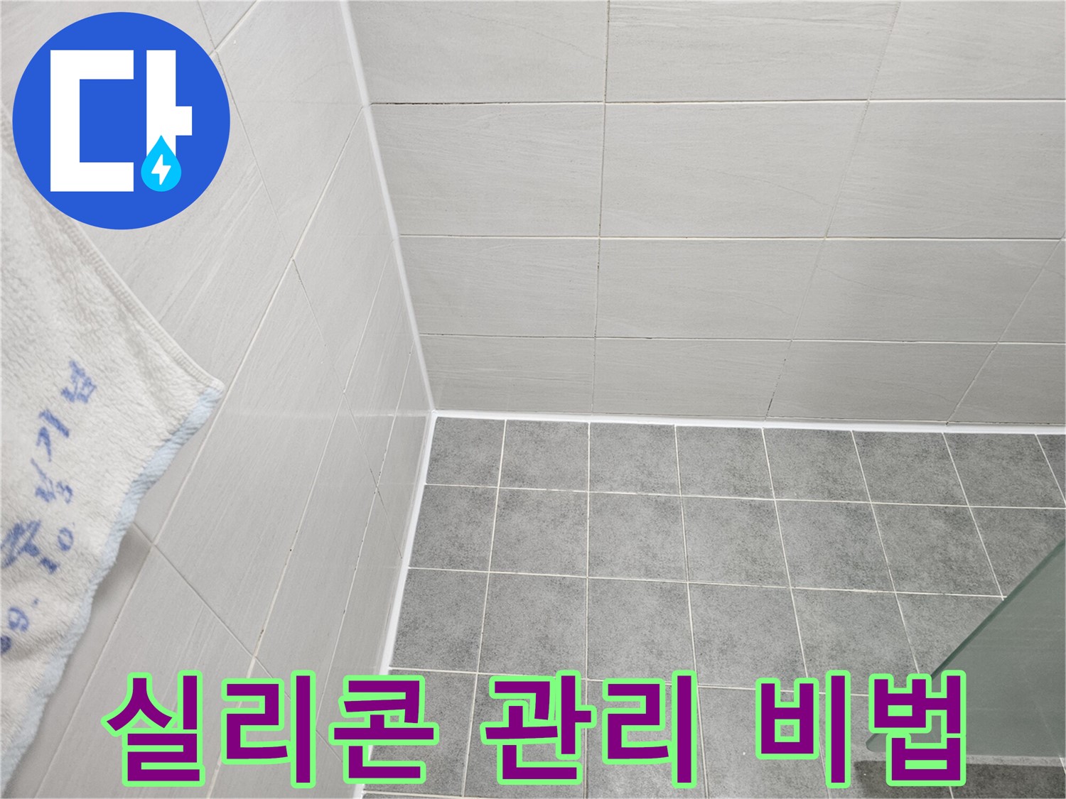 마포구 도화동 욕실 실리콘 시공 후 관리법 - 오래 쓰는 비결 공개!