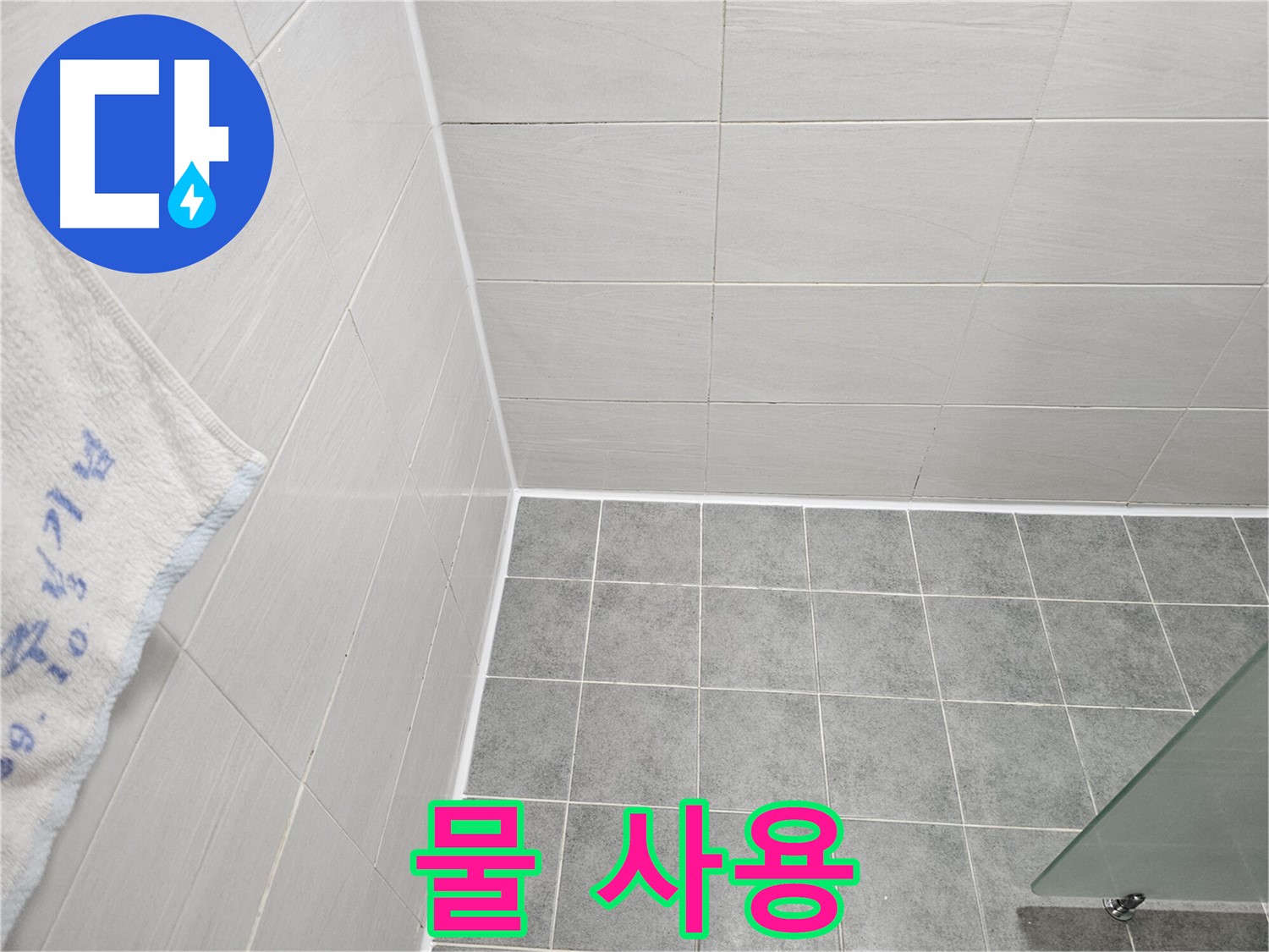 마포구 도화동 욕실 실리콘 시공 후 물 사용 시기 - 충분한 양생 시간 필수