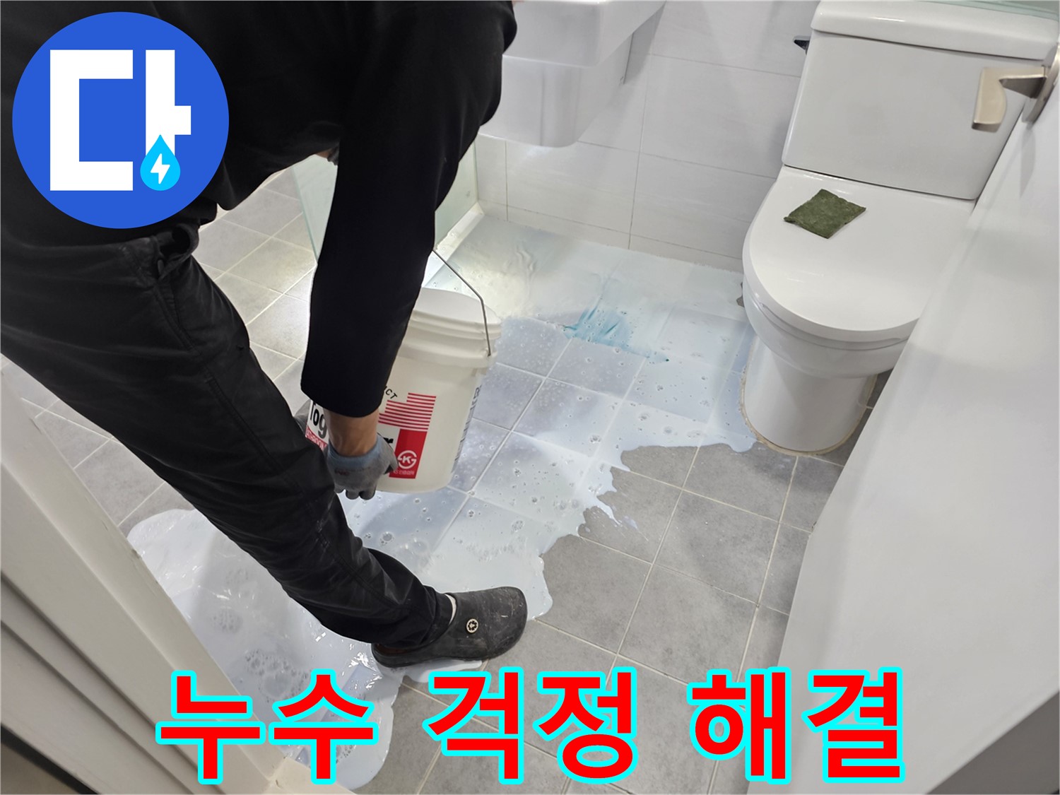 마포구 도화동 현대1차 아파트 누수 걱정 해결 - 누수 해결 전문가의 꼼꼼한 시공!