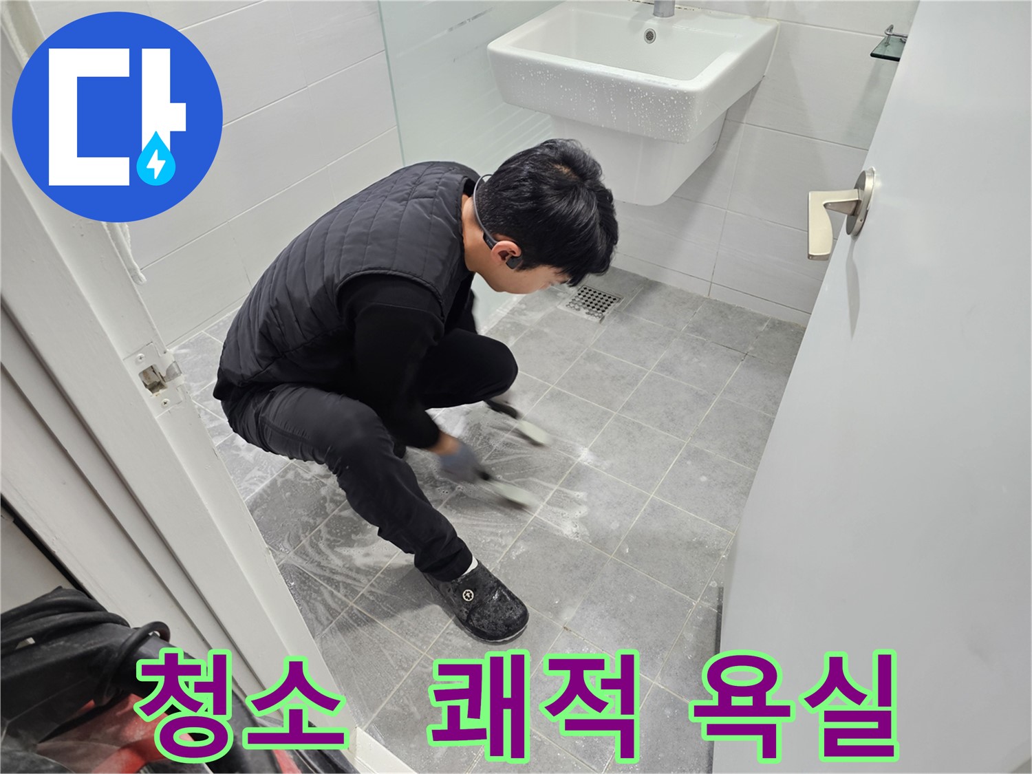 마포구 도화동 현대1차 아파트 누수 - 타일 틈새 청소, 쾌적한 욕실의 시작 작업